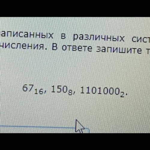 Среди приведённых ниже трёх чисел, записанных в различных системах счисления, найдите минимальное и