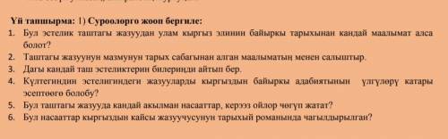 Кыргызская литература ответить на все вопросы, текст отправлю в личку тут не получается​