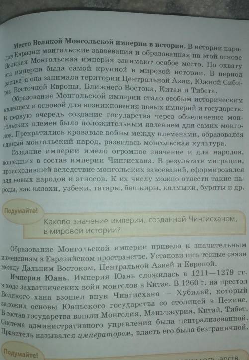 2. Изучите текст на с.51 «Место Великой Монгольской империи в истории» и запишите в тетради, что пов