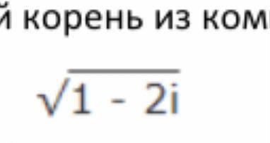 Извлечёт квадратный корень из комплексного числа