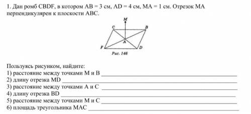 КЛАСС.ГЕОМЕТРИЯ! Дан ромб CBDF, в котором АВ = 3 см, AD = 4 см, МА = 1 см. Отрезок МАперпендикулярен