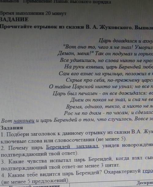 ЗАДАНИЕ Прочитайте отрывок из сказки В. А. Жуковского. Выполните задание и утветьте на вопросы.Царь