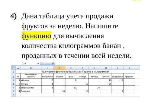 Дана таблица учета продажи фруктов за неделю. Напишите функцию для вычисления количества килограммов