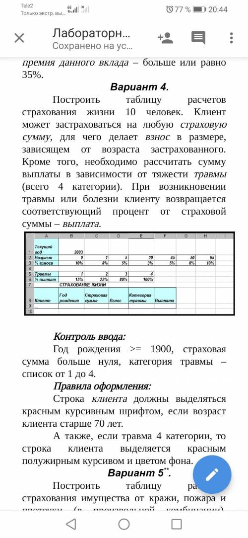 Создайте таблицу в Excel как на фото, с формулами