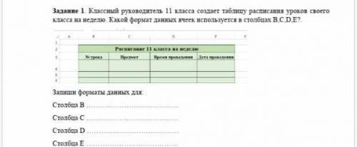 Задание 1. Классный руководитель 11 класса создает таблицу расписания уроков своего класса на неделю