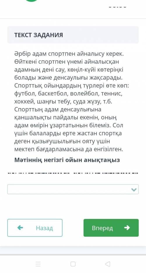 Мәтінің негізгі ойын анықтаңыз. Выбери из трех ответов 1: 1. Спорт-денсаулық кепілі. 2. Спорт- денса