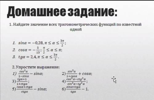 решите хотя бы одну 1. Найдите значение всех тригонометрических функций по известнойодной1. sina = -