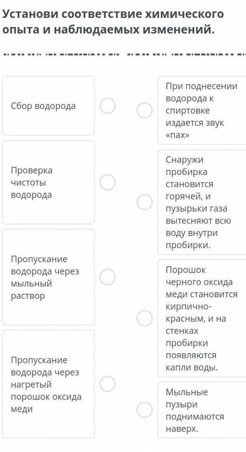 Химия 8 класс Установи соответствие химическогоопыта и наблюдаемых изменений.Сбор водородаПри поднес