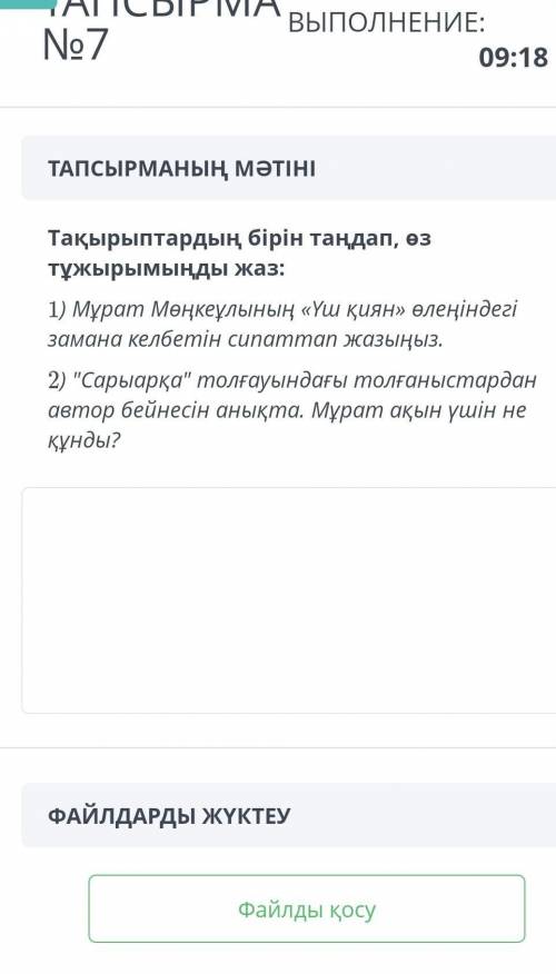 7 тапсырма Тақырыптардың бірін таңдап , өз тұжырымыңды жаз : 1 ) Мұрат Мөңкеұлының « Үш қиян » өлеңі