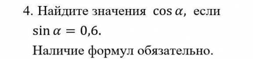 Найдите значения cos⁡ α, если sin⁡ α=0,6. Наличие формул обязательно