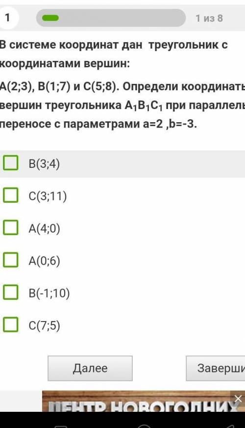 БЫСТРЕЕ В системе координат дан треугольник с координатами вершин А(2;3), В(1;7), С(5;8). Определи к