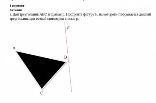 Дан треугольник абс и прямая п постройть фигуру ф на которую отображаеться данный треугольник при ос