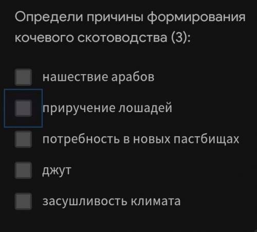 Определи причины формирования кочевого скотоводства те