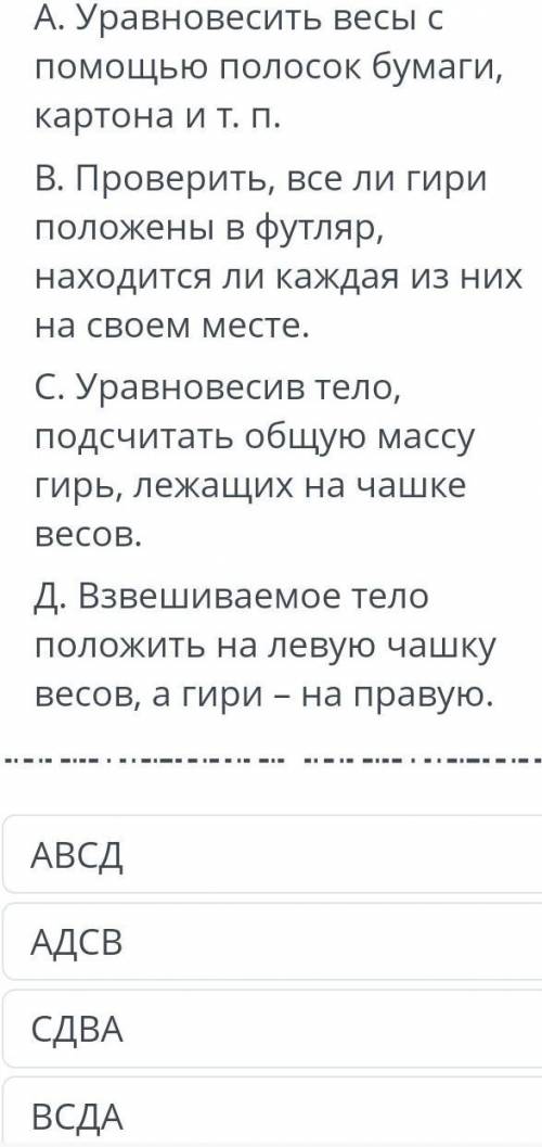 Расположи последовательно правила взвешивания А.Уравновесить весы с полосок,бумаги,картона и т.д отв