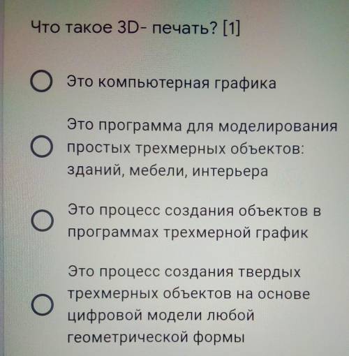 Что такое 3D-печать? [1]О Это компьютерная графикаЭто программа для моделированияОпростых трехмерных