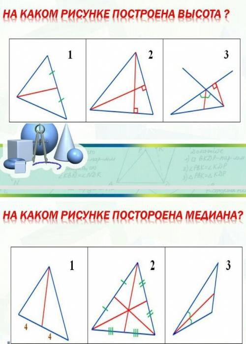 На каком рисунке построена высота ?На каком рисунке построена медина? ​