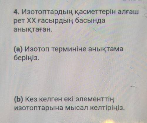 4. Изотоптардың қасиеттерін алғаш рет XX ғасырдың басындаанықтаған.(а) Изотоп терминіне анықтамабері