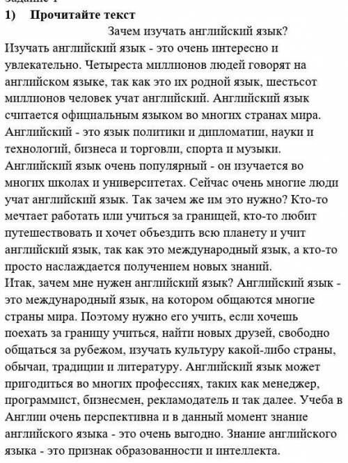 1) Прочитайте текстЗачем изучать английский язык?Изучать английский язык - это очень интересно и увл