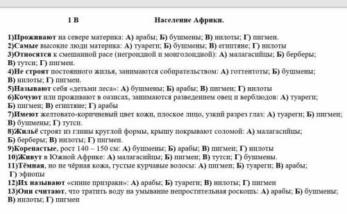 Тест по географии 7 класс «Население Африки» хоть на несколько ответьте​