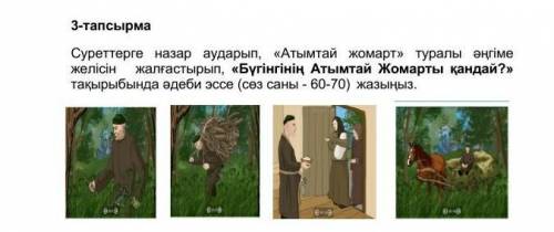 Суреттерге назар аударып «Атымтай жомарт» әңгіме желісін жалғастырып,« Бүгінгінің Атымтай Жомарт қан