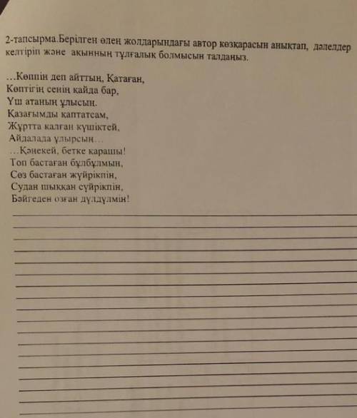 Берілген өлең жолдарындағы автор қөзқарасын анықтап,дәлелдер келтіріп және ақынның тұлғалық болмысын