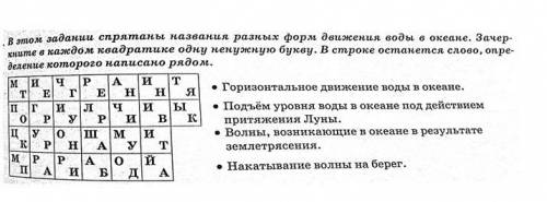 В этом задании спрятаны названия разных форм движения воды в океане. Зачеркните в каждом квадратике