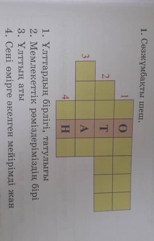 Отанымды сүйемін 1. Сөзжұмбақты шеш.1О)2T T3A4H1. Ұлттардың бірлігі, татулығы2. Мемлекеттік рәміздер