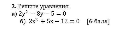 Решите уравнения:а) 2у²-8у-5=0б) 2х²+5х-12=0решать дискриминантом​