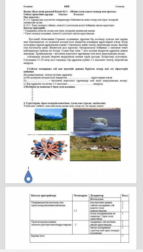 6-сынып БЖБ 2-тоқсан Бөлім «Қуат көзін үнемдей білеміз бе?» «Менің туған өлкем өлеңдер мен прозада»С