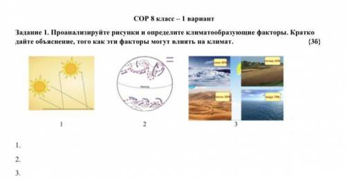 Задание 1. Проанализируйте рисунки и определите климатообразующие факторы. Кратко дайте объяснение,