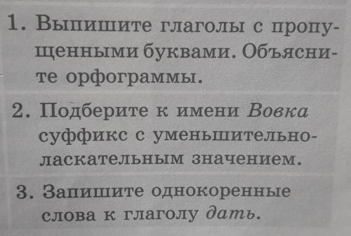 1. Выпишите глаголы с пропу- щенными буквами. Объясни-те орфограммы.2. Подберите кимени Вовкасуффикс