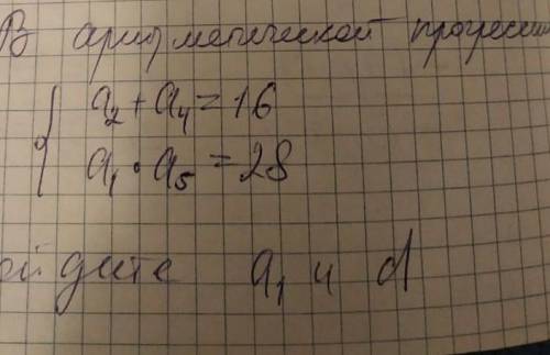 В арифметической прогресии{a2+a4=16{a1*a5=28Найдите: a1 и d ​