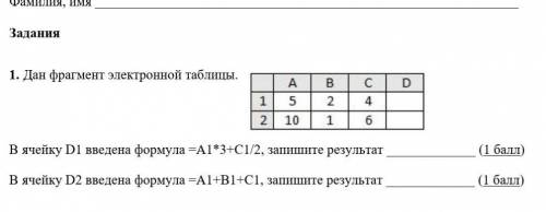 В ячейку D1 введена формула =А1*3+C1/2, запишите результат В ячейку D2 введена формула =А1+B1+C1, з