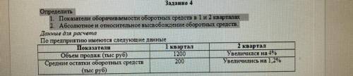 Задание 4 Определить 1. Показатели оборачиваемости оборотных средств в 1 и 2 кварталах 2. Абсолютное