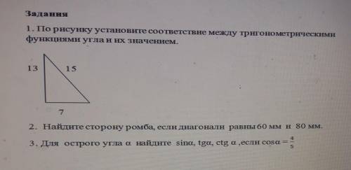 Задания 1. По рисунку установите соответствие между тригонометрическимифункциями угла и их значением