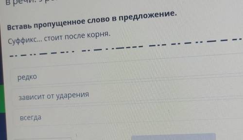 Вставь пропущенное слово в предложение. Суффикс... стоит после корня.1І|редкозависит от ударениявсег