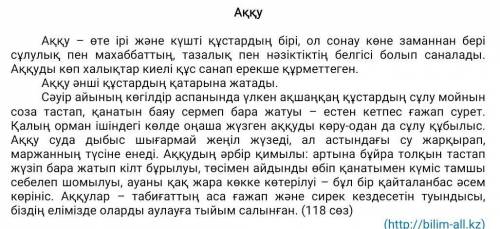 Мәтін бойынша төмендегі тыпсырмаларды орындаңыз 1.Мәтінде жоқ ақпарат табыңыз.А) Аққу суда дыбыс шығ