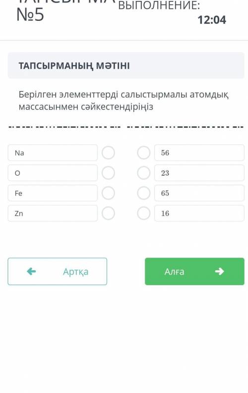 Берілген элементтерді салыстырмалы атомдык массасымен сәйкестендірпомагите