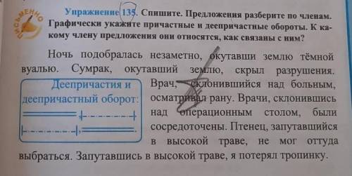 Упражнение 135. Спишите. Предложения разберите по членам. Графически укажите причастные и деепричаст