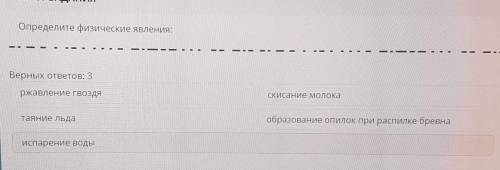 СОРР И ЭТО НЕ ТОЛЬКО ИСПАРЕНИЯ ВОДЫ ВРЕМЯ НА ВЫПОЛНЕНИЕ:13:15ТЕКСТ ЗАДАНИЯОпределите физические явле