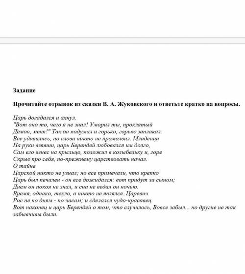 Хелп у меня сор по русскому ВопросыЗаданиеПрочитайте отрывок из сказки В. А. Жуковского и ответьте к