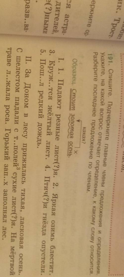 191 191 упражнение Спишите подчеркните главные члены предложения Определите Укажите На какой вопрос