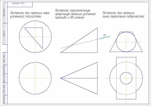 1.Постройте три проекции шара , усеченного плоскосятми 2.Построить горизонатальную, профильную проек