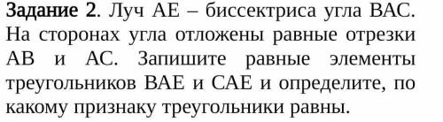 Луч AЕ – биссектриса угла ВАС. На сторонах угла отложены равные отрезки АВ и АС. Запишите равные эле