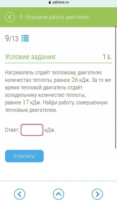 Нагреватель отдаёт тепловому двигателю количество теплоты, равное 26 кДж. За то же время тепловой дв