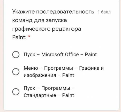 Укажите последовательность команд для запуска графического редактора Paint: * О Pi*y – Microsoft Off