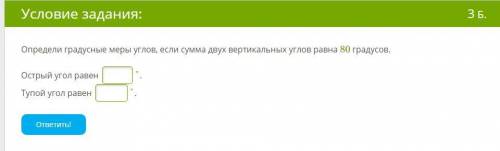 Определи градусные меры углов, если сумма двух вертикальных углов равна 80 градусов. Острый угол рав