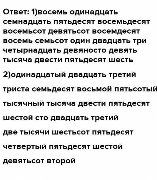 Задание №1. Запишите словами. 8, 11, 17, 50, 80, 800, 988, 701, 23, 14, 99. 1256. Задание №2. Образу