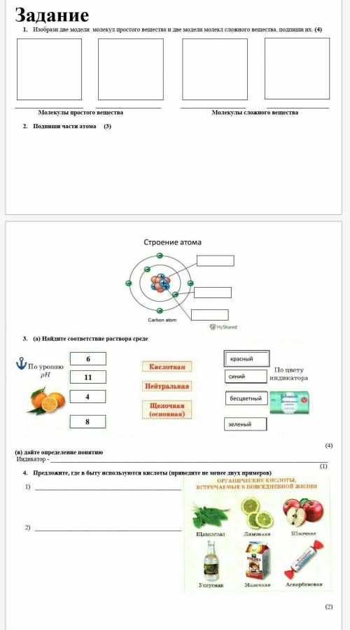 Задание Знание и пониманиеПрименение20 минут1. Изобрази две модели молекул простого вещества и две м
