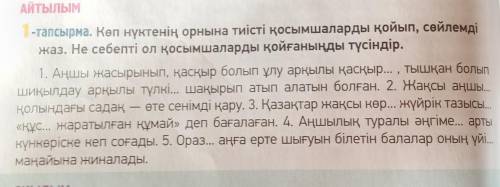 1-тапсырма көп нүктенің орнына тиісті қосымшаларды қойып, сөйлемді жаз. Не себепті ол қосымшаларды қ